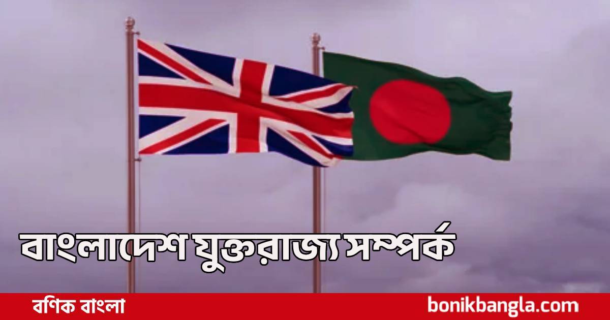 ব্রিটিশ বিনিয়োগের প্রত্যাশায় বাংলাদেশ