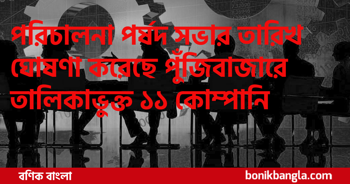 জেনে নিন কিছু পর্ষদ সভার তারিখ