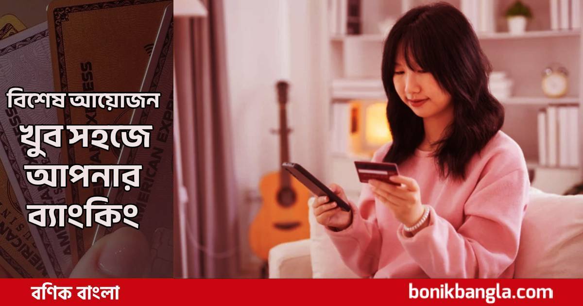 ঘরে বসেই খুলুন অ্যাকাউন্ট