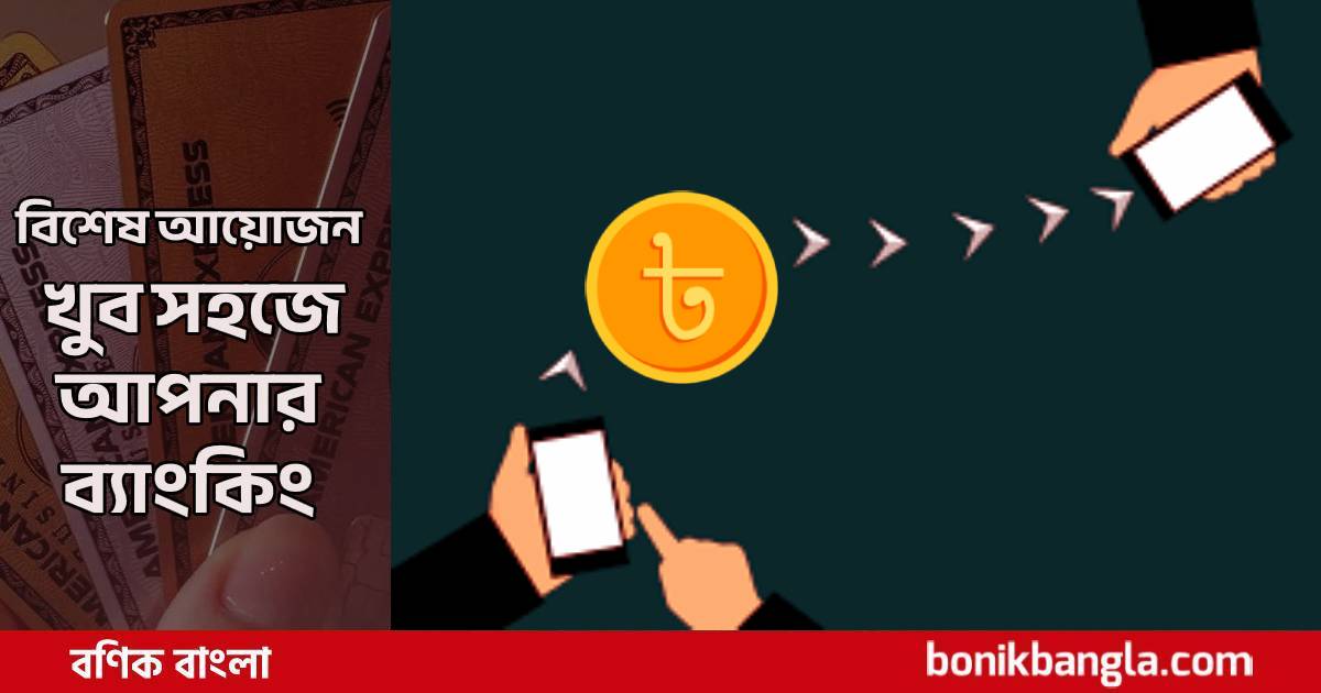 মোবাইল ব্যাংকিং: শুরু যেভাবে